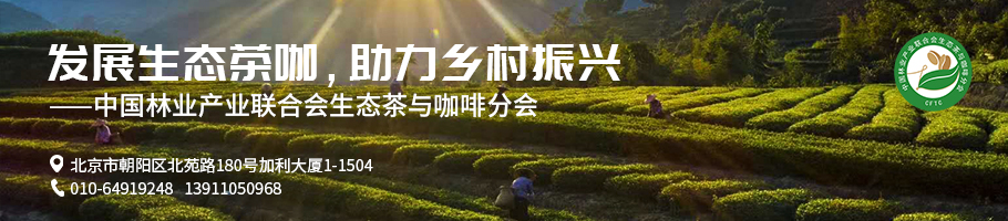 生態茶與咖啡