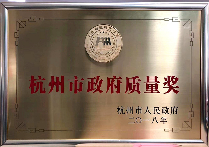 2018年11月，千年舟集團榮獲杭州市政府質(zhì)量獎榮譽。.jpg