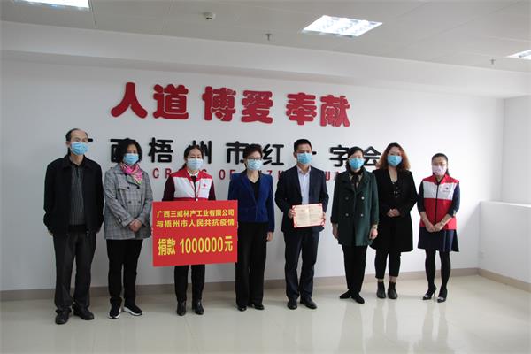 三威公司捐贈100萬元用于新冠疫情防控.JPG