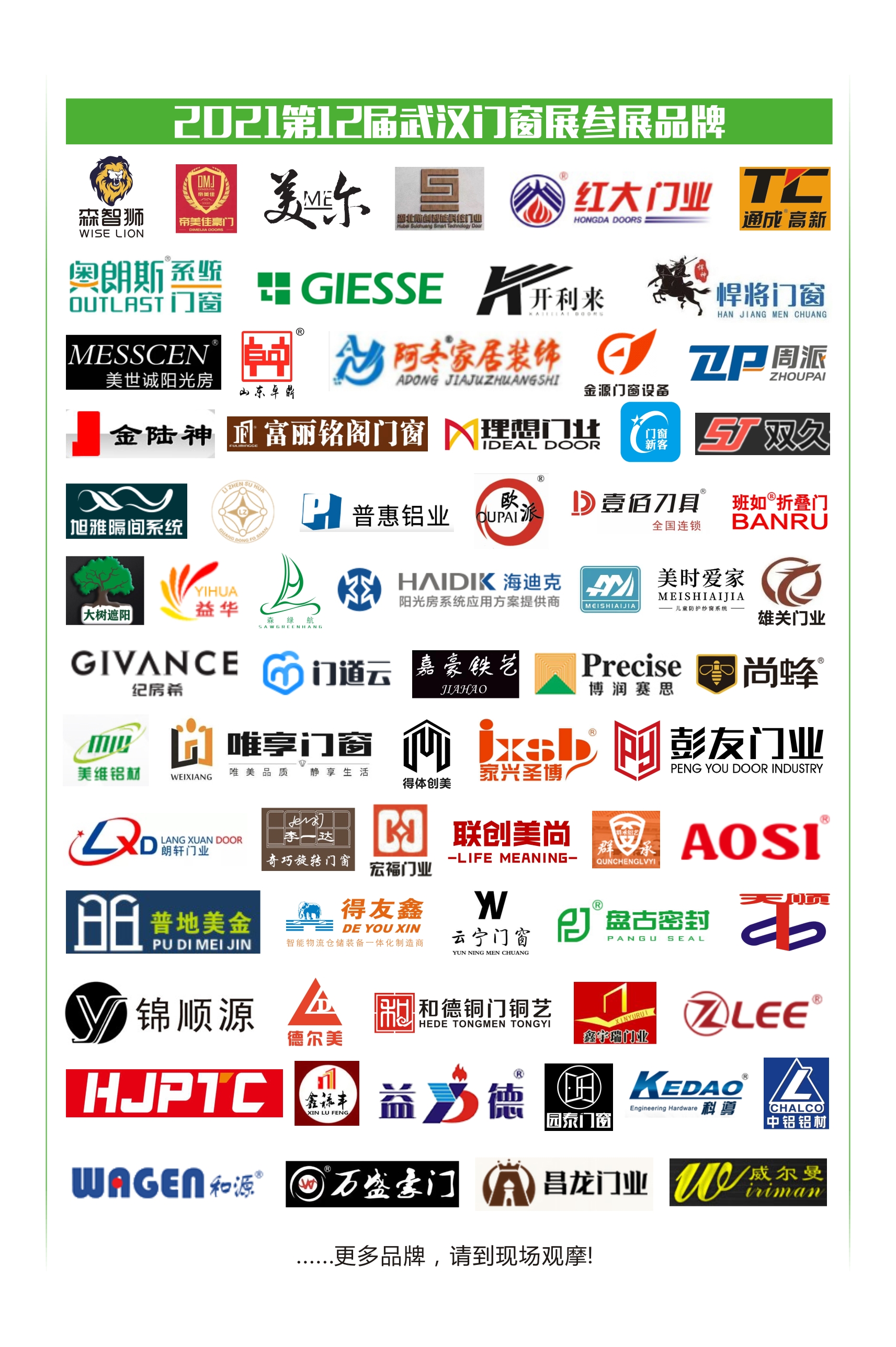 2021武漢門窗展參展品牌(1).jpg