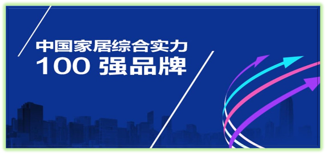 家居百強