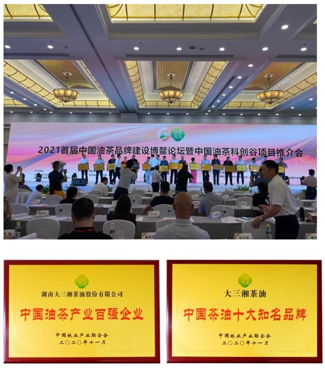 大三湘榮獲中國茶油“十大知名品牌”林草價值網鏈