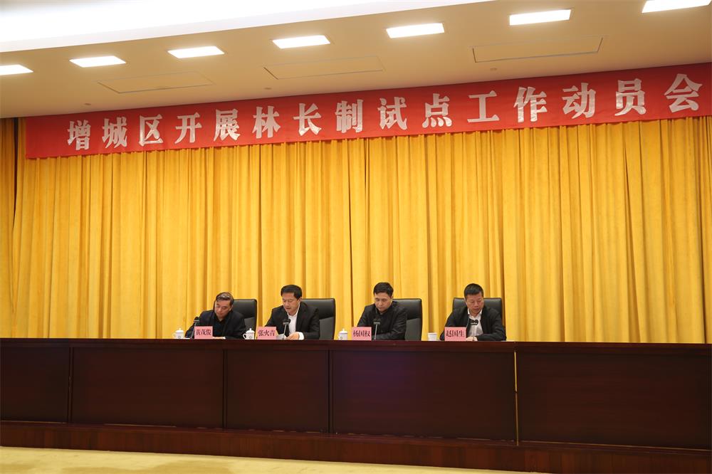 1　　增城區(qū)召開林長制動(dòng)員大會(huì)　　.jpg