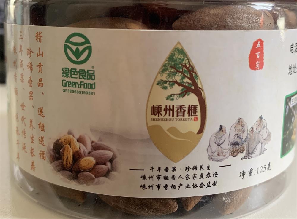 第14屆森博會：綠色生態農業“五百崗”牌嵊州香榧
