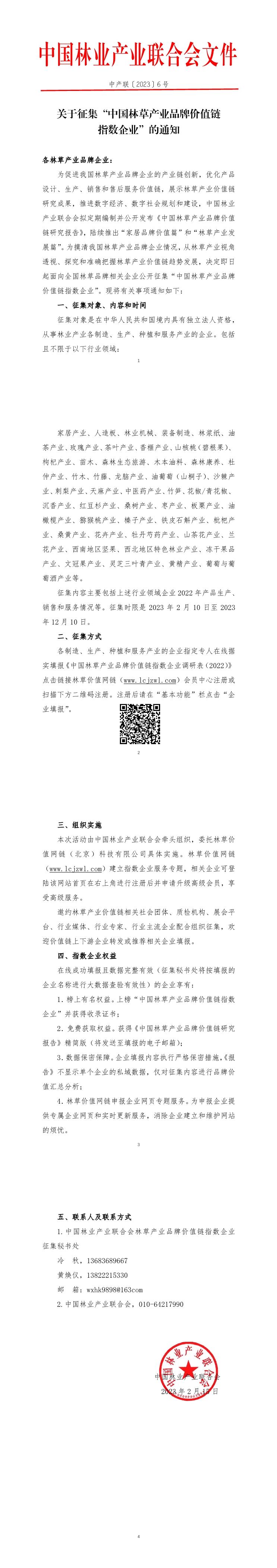 0關于征集“中國林草產業品牌價值鏈指數企業”的通知.jpg