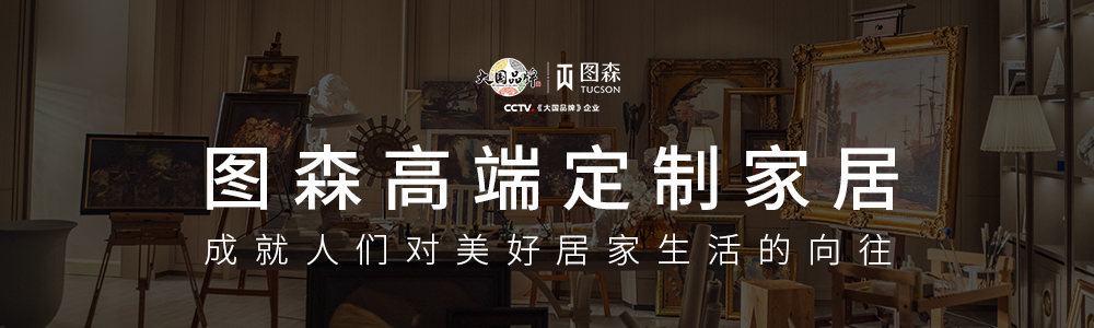 圖森高定家居