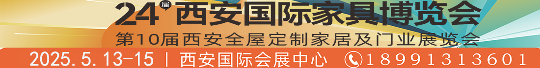 第24屆西安國際家具博覽會暨第10屆西安全屋定制家居及門業展