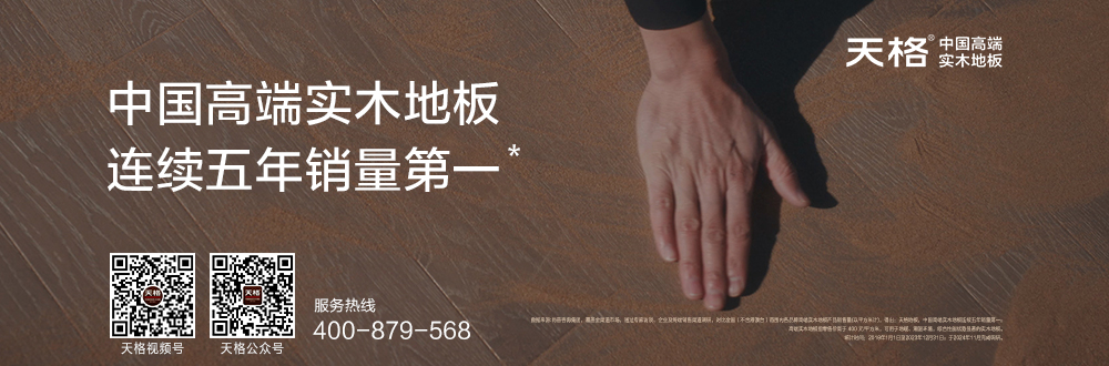 天格-中國高端實木地板