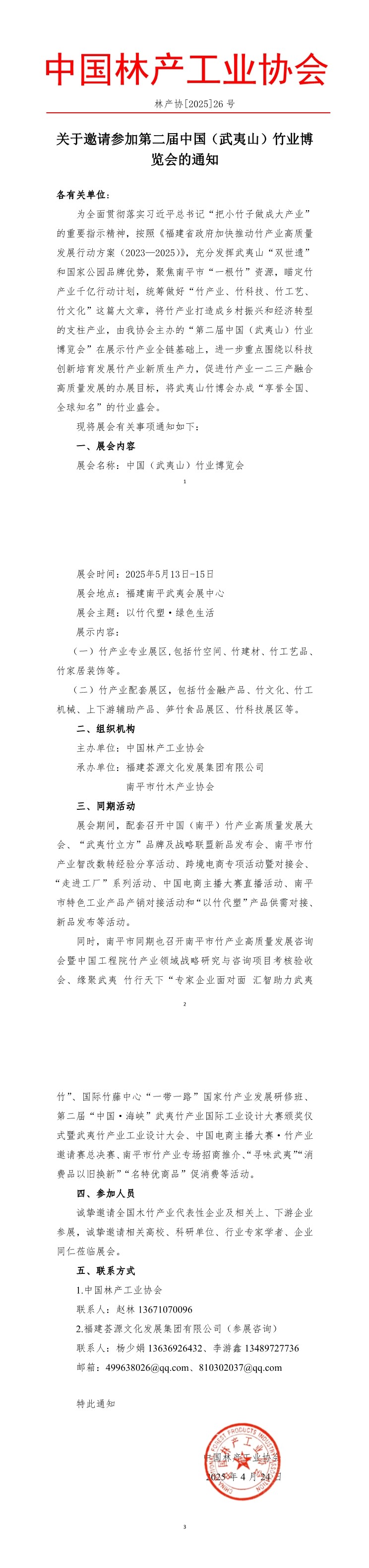 關于舉辦中國（武夷山）竹業博覽會的通知2025.4.24.jpg